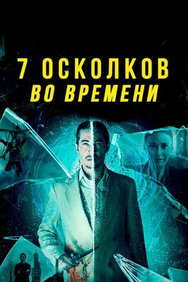 7 осколков во времени - лучший фильм в фильмографии Лорен Фокс