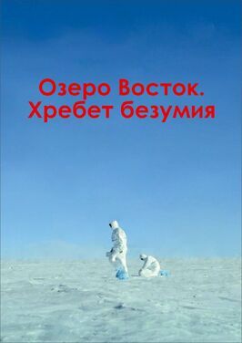 Озеро Восток. Хребет безумия из фильмографии Павел Костомаров в главной роли.