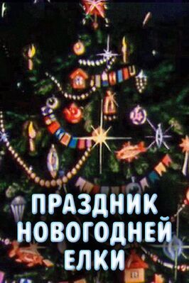 Праздник новогодней елки из фильмографии Алексей Грибов в главной роли.