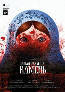 Нашла коса на камень - лучший фильм в фильмографии Александр Ефремов