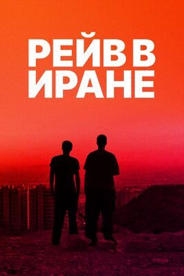 Рейв в Иране - лучший фильм в фильмографии Урс Огстбургер