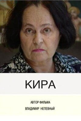 Фильм Кира.