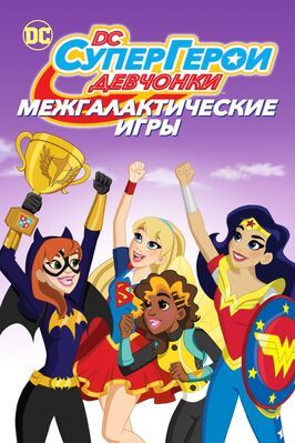 DC девчонки-супергерои: Межгалактические игры - лучший фильм в фильмографии Анна Вочино