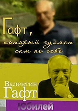 Гафт, который гуляет сам по себе из фильмографии Эльдар Рязанов в главной роли.