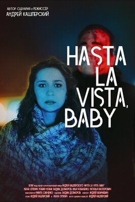 Hasta La Vista, Baby - лучший фильм в фильмографии Вадим Дозморов