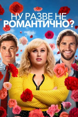 Ну разве не романтично? - лучший фильм в фильмографии Тодд Гарнер