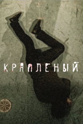 Крапленый из фильмографии Вячеслав Крикунов в главной роли.