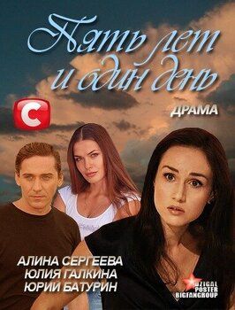 Пять лет и один день - лучший фильм в фильмографии Галина Пилютикова