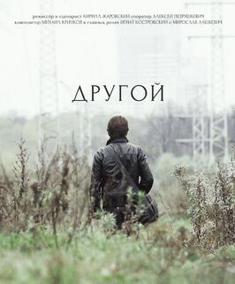 Другой - лучший фильм в фильмографии Игнат Костровский