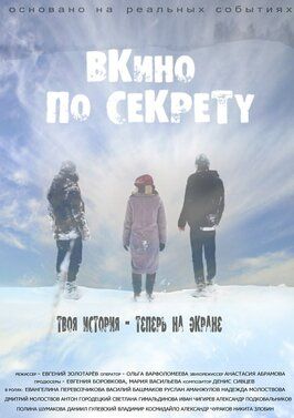 По секрету — ВКино из фильмографии Евангелина Перевозчикова в главной роли.