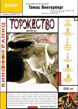 Торжество - лучший фильм в фильмографии Питер Крэг