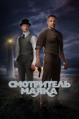 Смотритель маяка - лучший фильм в фильмографии Игорь Васильев