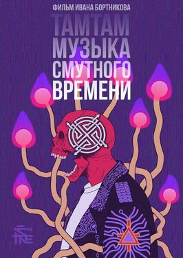 ТАМТАМ: Музыка смутного времени - лучший фильм в фильмографии Серафим Макангила