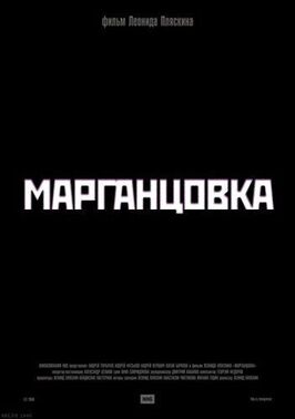 Марганцовка из фильмографии Александр Штанов в главной роли.