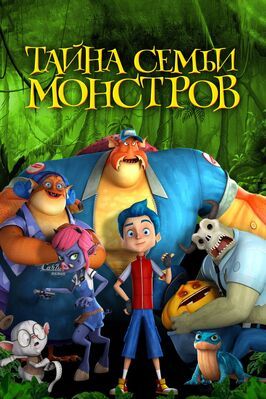 Тайна семьи монстров - лучший фильм в фильмографии Кэти Ли