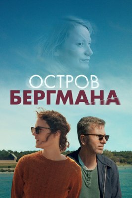 Остров Бергмана - лучший фильм в фильмографии Peter Jankert