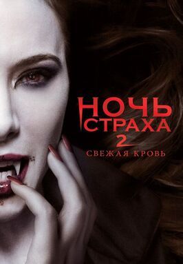 Ночь страха 2: Свежая кровь - лучший фильм в фильмографии Ярон Леви