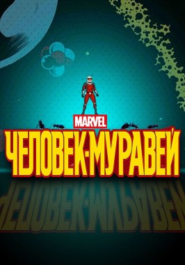 Человек-муравей - лучший фильм в фильмографии Мелисса Рауш