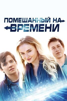 Помешанный на времени - лучший фильм в фильмографии Джиллиан Джой