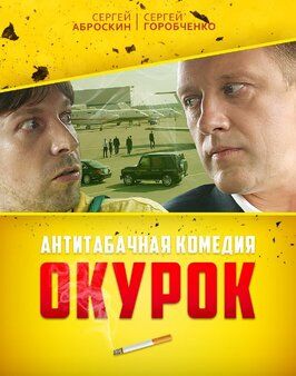 Окурок - лучший фильм в фильмографии Александр Кухаренко