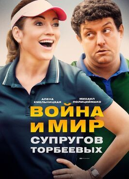 Сериал Война и мир супругов Торбеевых.