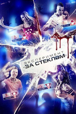 Эксперимент «За стеклом» - лучший фильм в фильмографии Дебс Ховард