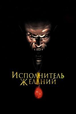 Исполнитель желаний из фильмографии Питер Аткинс в главной роли.