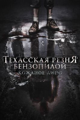 Техасская резня бензопилой: Кожаное лицо из фильмографии Анатолий Пашнин в главной роли.