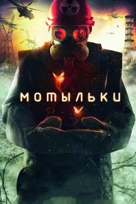 Мотыльки - лучший фильм в фильмографии Евгений Сангаджиев