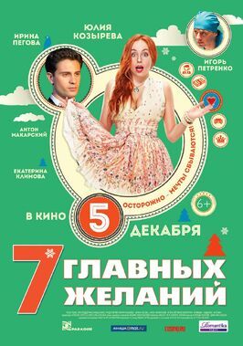 7 главных желаний - лучший фильм в фильмографии Агнетта Ойеволе