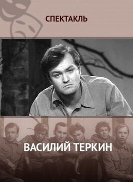 Василий Тёркин из фильмографии Евгений Стеблов в главной роли.