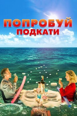 Попробуй подкати - лучший фильм в фильмографии Philippe Sivy