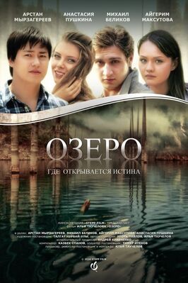 Озеро - лучший фильм в фильмографии Диана Ессэй