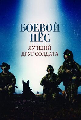 Боевой пес: Лучший друг солдата - лучший фильм в фильмографии П.Х. О’Брайэн