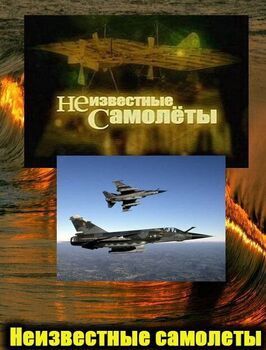 Фильм Неизвестные самолеты.