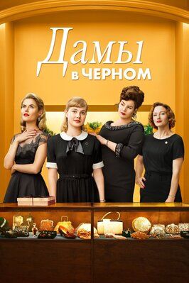 Дамы в черном - лучший фильм в фильмографии Люк Пеглер