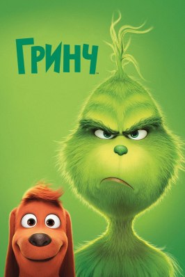 Гринч - лучший фильм в фильмографии Билл Фармер