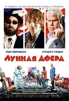 Лунная афера - лучший фильм в фильмографии Рон Перлман