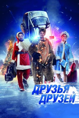 Друзья друзей - лучший фильм в фильмографии Гарик Харламов