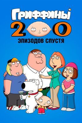 Гриффины: 200 эпизодов спустя из фильмографии Уолтер Мерфи в главной роли.