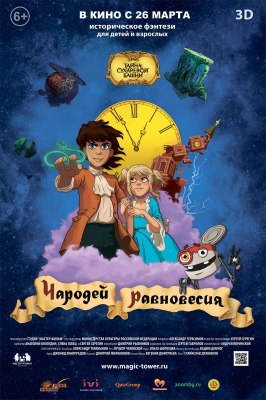 Чародей равновесия. Тайна Сухаревой башни - лучший фильм в фильмографии Алла Санникова