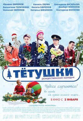 Тётушки - лучший фильм в фильмографии Николай Ефремов