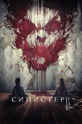 Синистер 2 - лучший фильм в фильмографии Дартаниан Слоун