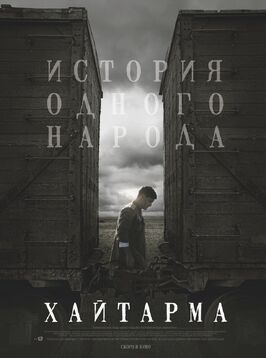 Хайтарма - лучший фильм в фильмографии Гурам Баблишвили