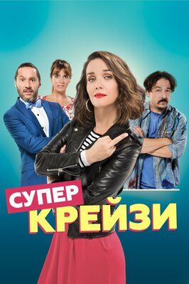 Супер крейзи - лучший фильм в фильмографии Мартино Сайделис