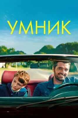 Умник - лучший фильм в фильмографии Эрве Шнайд