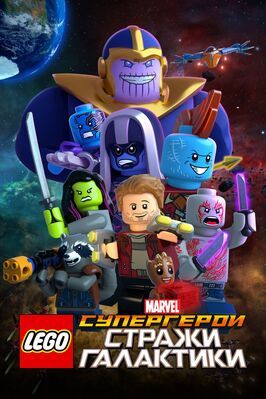 LEGO Супергерои Marvel: Стражи Галактики из фильмографии Дэвид Соболев в главной роли.