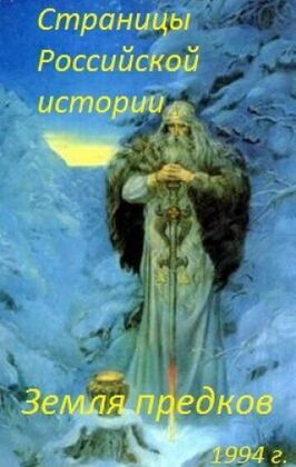 Страницы Российской истории. Земля предков из фильмографии Леонид Ярмольник в главной роли.