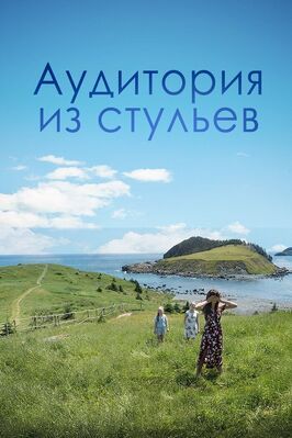 Аудитория из стульев - лучший фильм в фильмографии Линн Уилсон