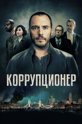 Коррупционер из фильмографии Дон Жилет в главной роли.